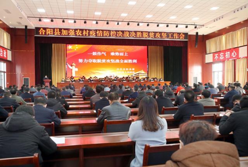 合阳县召开加强农村疫情防控决战决胜脱贫攻坚工作会。
