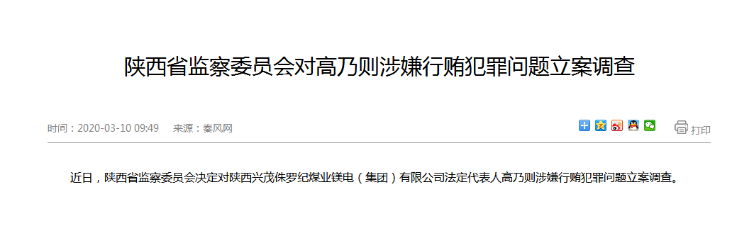 陕西省监察委员会对高乃则涉嫌行贿犯罪问题立案调查
