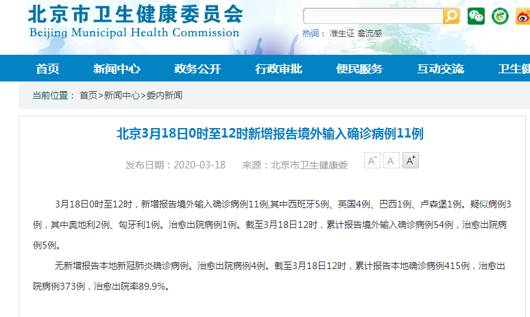 北京3月18日0时至12时新增报告境外输入确诊病例11例
