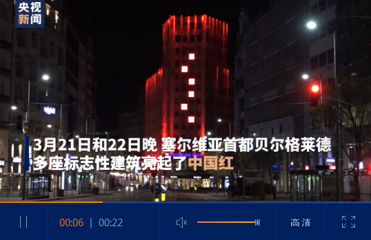 塞尔维亚首都多处地标点亮中国红 致敬中国！