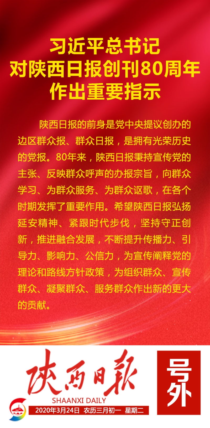 习近平总书记对陕西日报创刊80周年作出重要指示