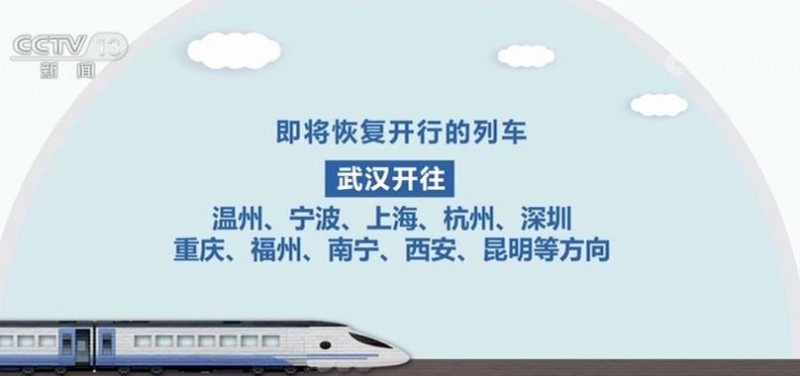 武汉铁路部门将恢复运营近百趟旅客列车