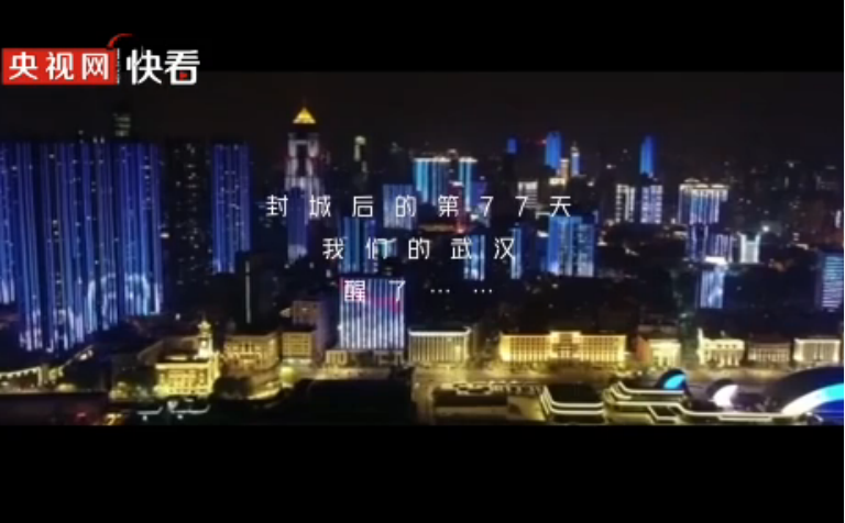 微视频|76天，重启武汉