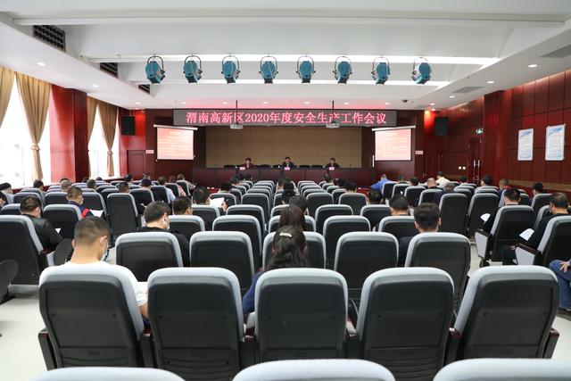 渭南高新区召开2020年度安全生产工作会议