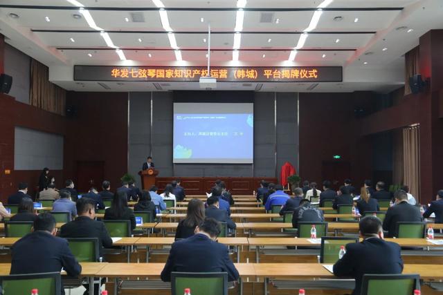 七弦琴国家知识产权运营（韩城）平台在高新区揭牌成立（图）