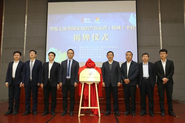 七弦琴国家知识产权运营（韩城）平台在高新区揭牌成立（图）
