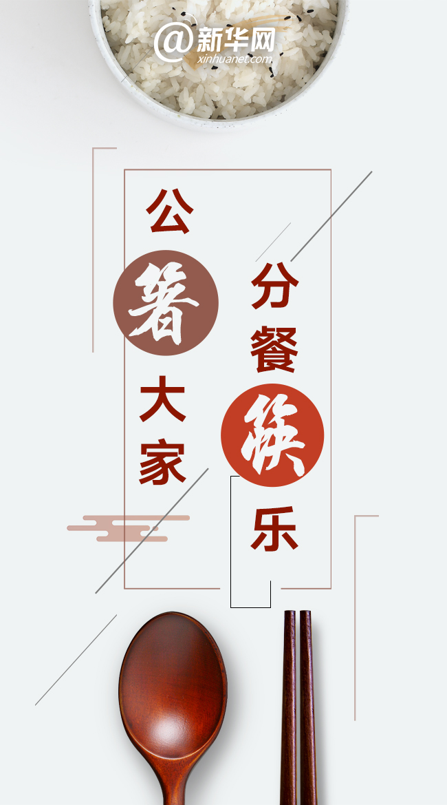 公“箸”大家，分餐“筷”乐