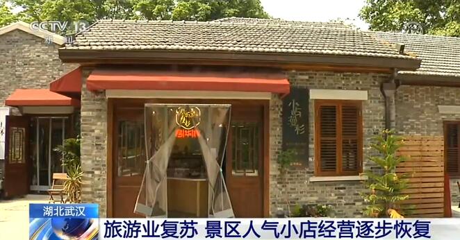 湖北武汉：旅游业复苏 景区人气小店经营逐步恢复