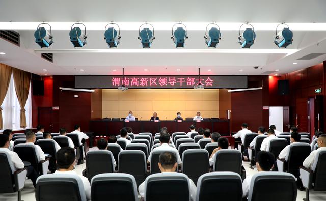 渭南高新区召开领导干部大会 宣布市委任职决定