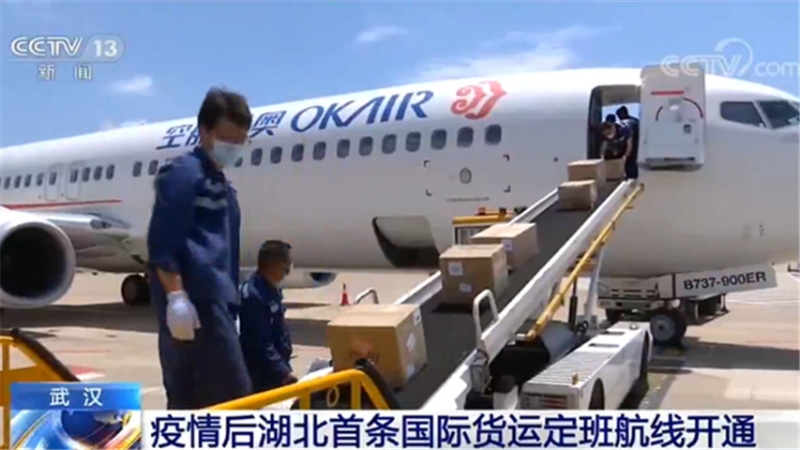 武汉：疫情后湖北首条国际货运定班航线开通 助力湖北复工复产