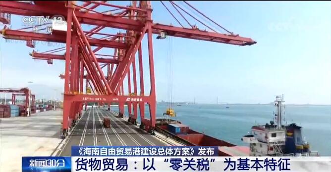 《海南自由贸易港建设总体方案》发布 高水平自由贸易港 “高”在哪儿？