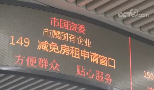 北京政务服务中心开设专门窗口 接办中小微企业房租减免申请