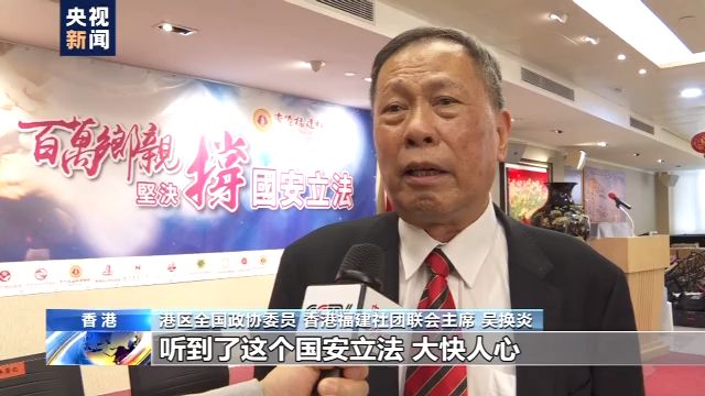 香港福建社团联会支持涉港国安立法