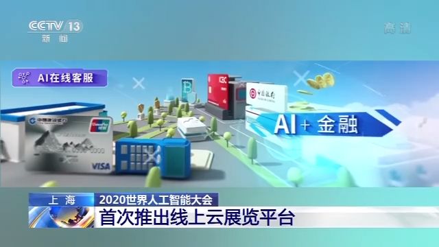 上海举行2020世界人工智能大会 首次推出线上云展览平台