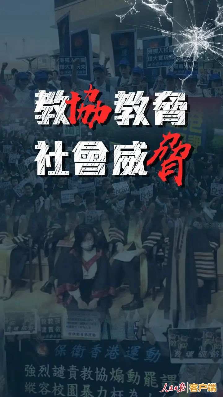 人民锐评｜干扰爱国守法教育，香港“教协”想做什么？