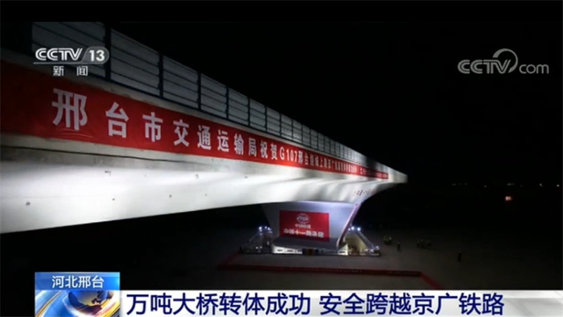 河北邢台：万吨大桥转体成功 安全跨越京广铁路