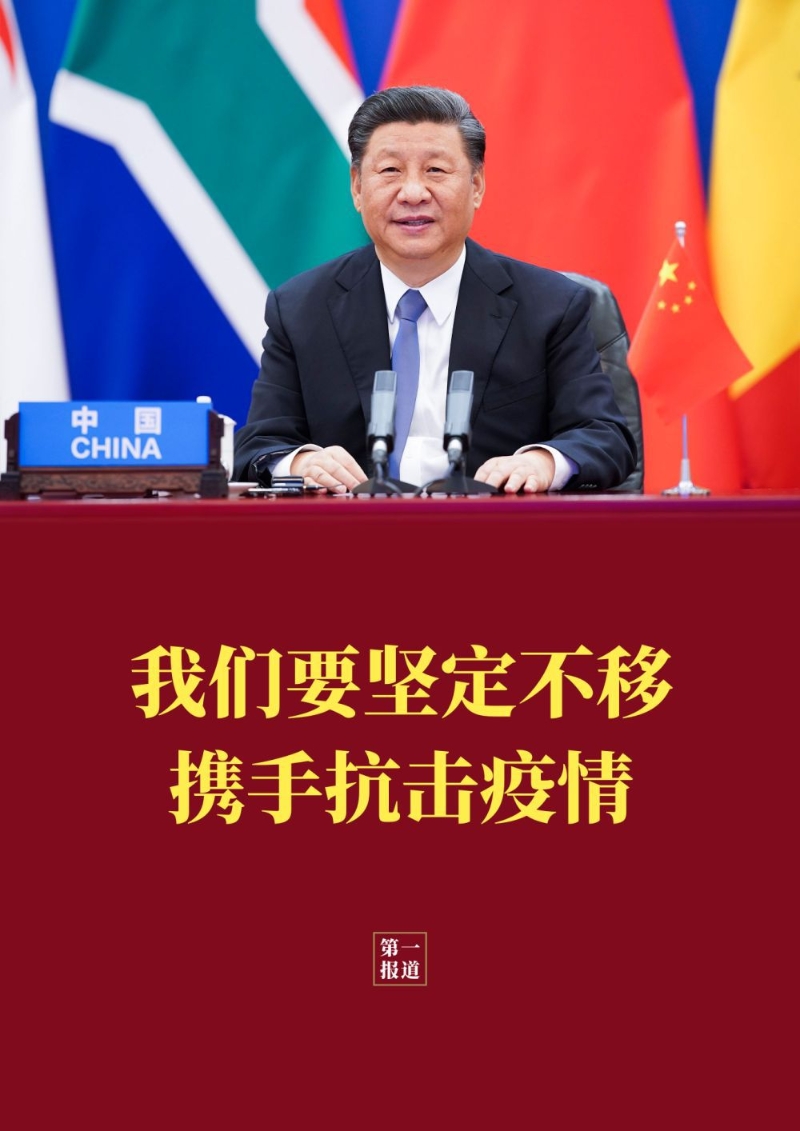第一报道 | 习主席提出的四个“坚定不移”，让世界感受到中国情谊、中国担当