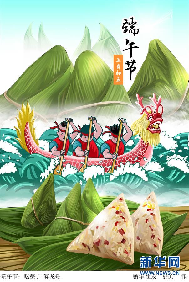 （图表·插画）［端午节］端午节：吃粽子 赛龙舟