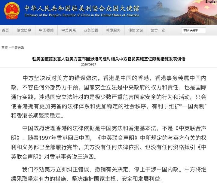 中国驻美国使馆发言人就美方宣布因涉港问题对相关中方官员实施签证限制措施发表谈话