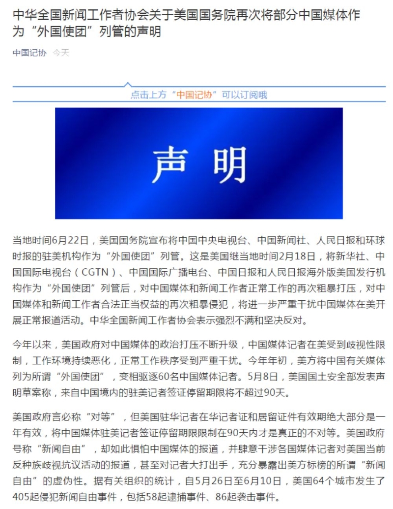 美再将部分中国媒体作为"外国使团"列管 中国记协表态