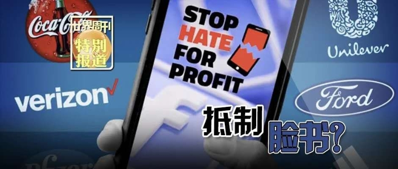 脸书宣称“包容”又滋生仇恨 750多家知名企业“翻脸”？