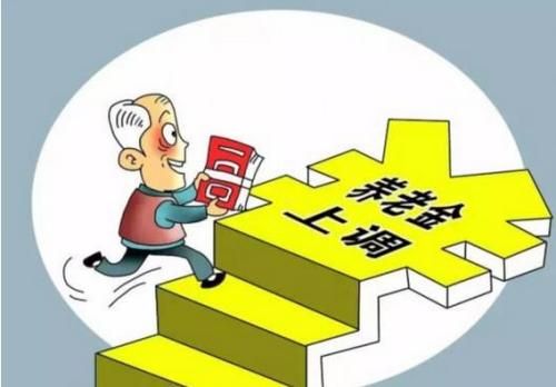 陕西第5次提高退休人员基本养老金 每人每月增加57元
