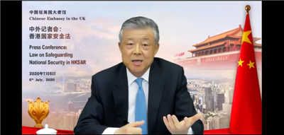 中国驻英国大使刘晓明就香港维护国家安全法举行中外记者会