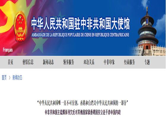 中非共和国主流媒体刊发文章反对其他国家就香港国安立法干涉中国内政