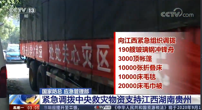 国家防总 应急管理部 紧急调拨中央救灾物资支持江西湖南贵州