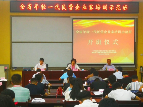 省委组织部在西安石油大学举办首期全省年轻一代民营企业家培训示范班