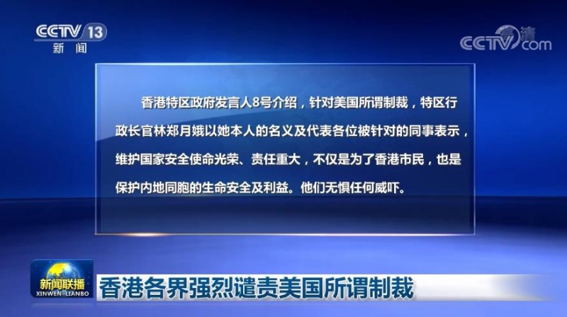 香港各界强烈谴责美国所谓制裁
