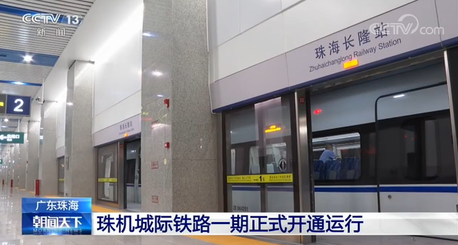 广东珠海：珠机城际铁路一期18日正式开通运行
