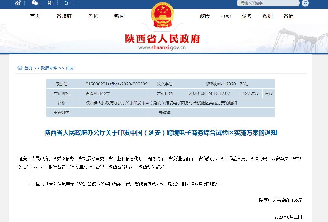 陕西省政府印发《中国（延安）跨境电子商务综合试验区实施方案》