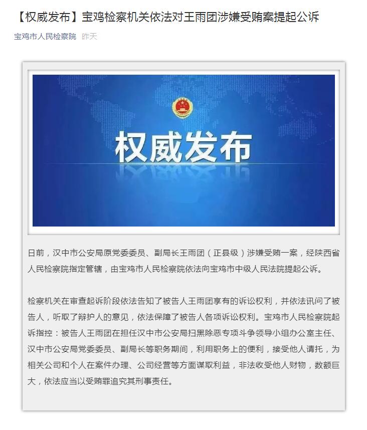 陕西检察机关依法对王雨团涉嫌受贿案提起公诉
