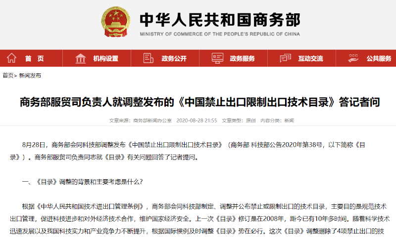 商务部服贸司负责人就调整发布的《中国禁止出口限制出口技术目录》答记者问