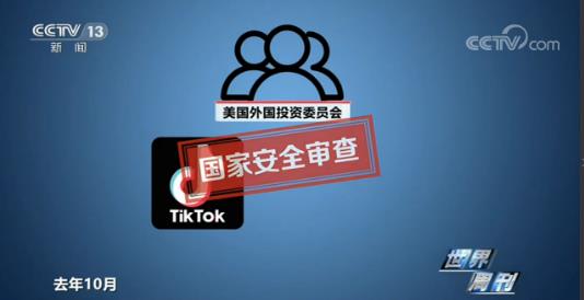世界周刊丨TikTok打官司表明了维权的态度和决心