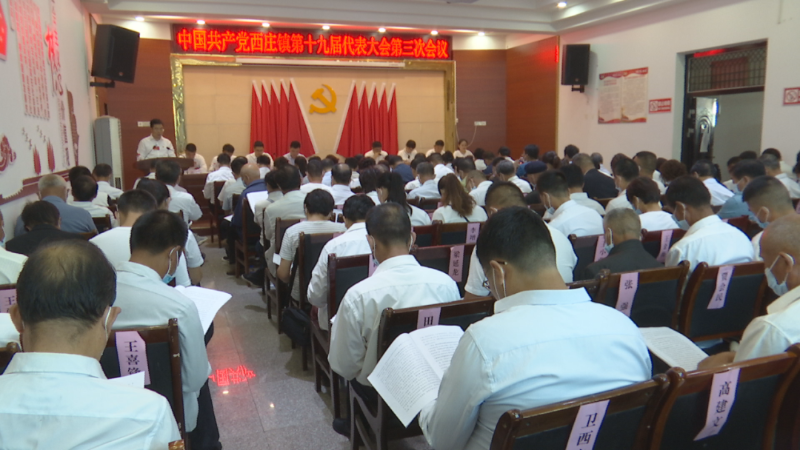 中国共产党西庄镇第十九届代表大会第三次会议召开（图）
