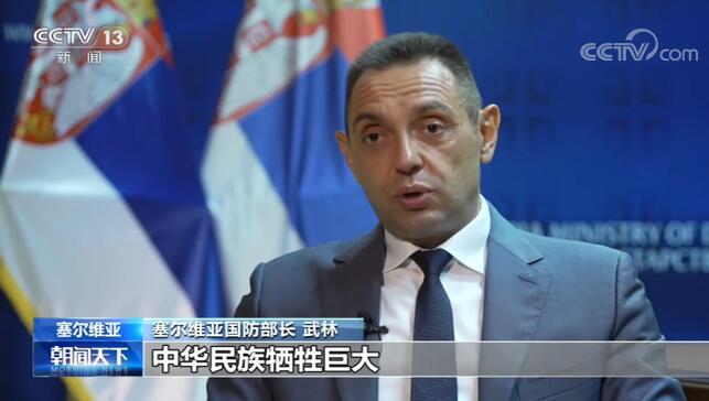 塞尔维亚防长：中国为世界反法西斯战争胜利牺牲巨大