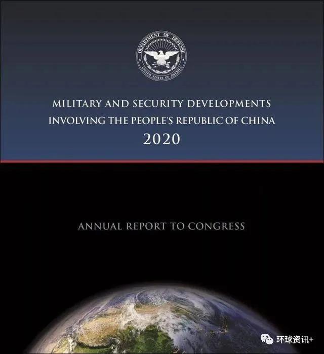 环球深观察丨谁威胁谁？！ 美国防部最新“中国军力报告”充满奇谈怪论