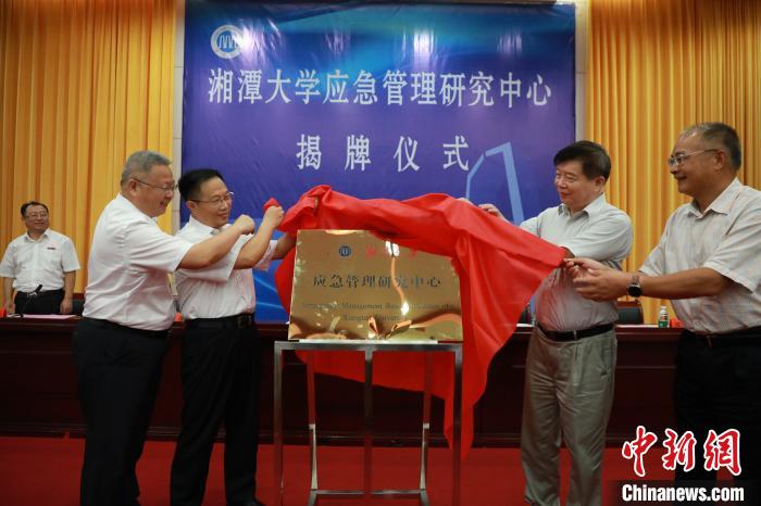 湖南首个应急管理研究中心在湘潭大学成立