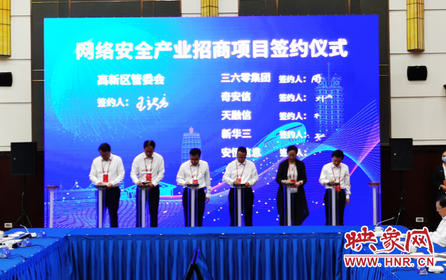 三轮签约总投资53.7亿元 17个网络安全重点项目“落地”郑州
