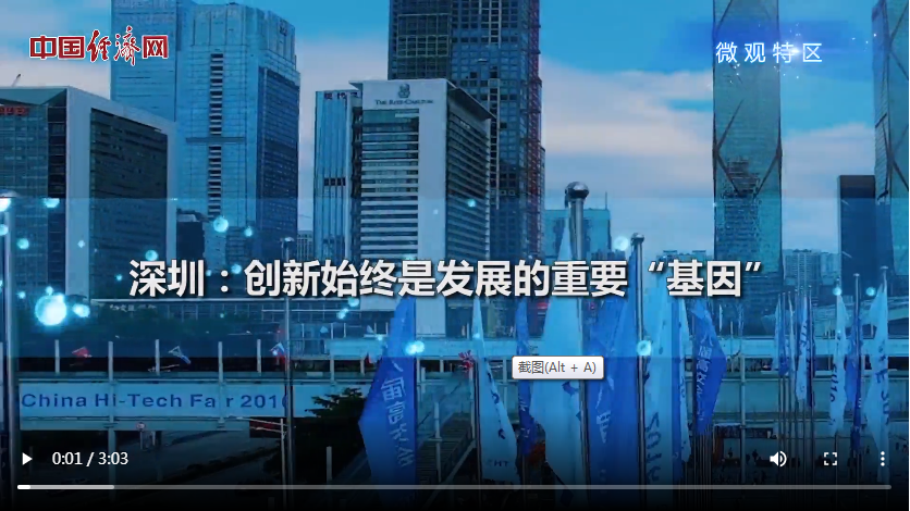 深圳：创新始终是发展的重要“基因”