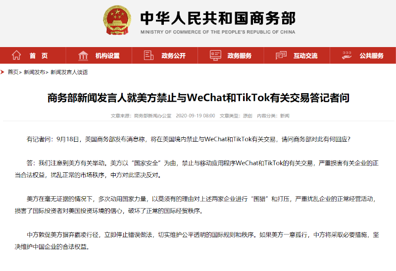 商务部新闻发言人就美方禁止与WeChat和TikTok有关交易答记者问