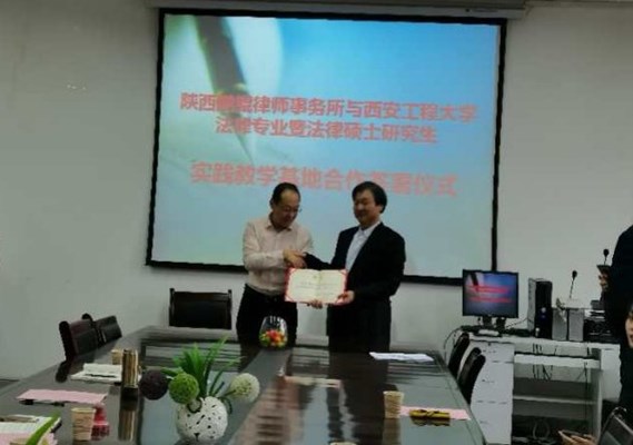陕西鹏鲲律师事务所与西安工程大学人文社会科学学院签订合作协议