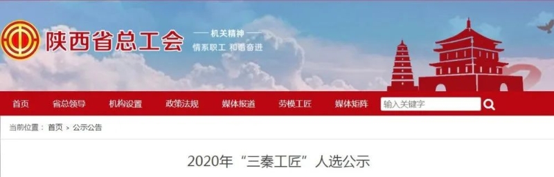 2020年“三秦工匠”人选公示