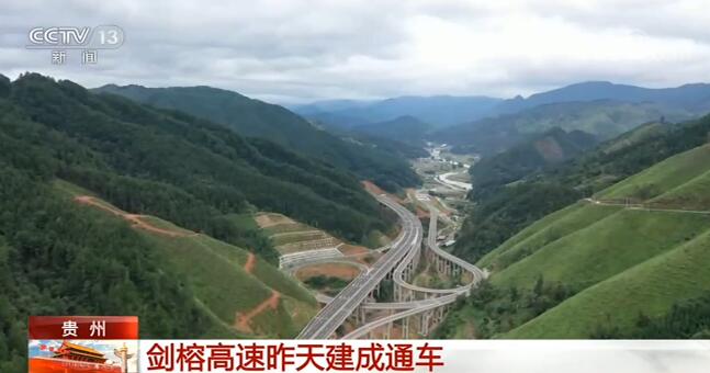 贵州省重要的快速通道——剑河至榕江高速公路建成通车