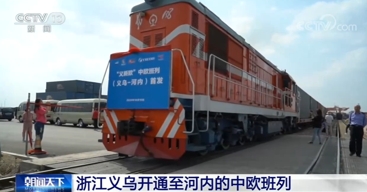 浙江义乌第13条中欧班列线路正式开通运营 计划每周常态化开行1列