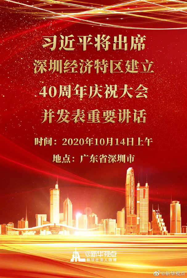 深圳经济特区建立40周年庆祝大会14日上午举行 习近平将出席大会并发表重要讲话