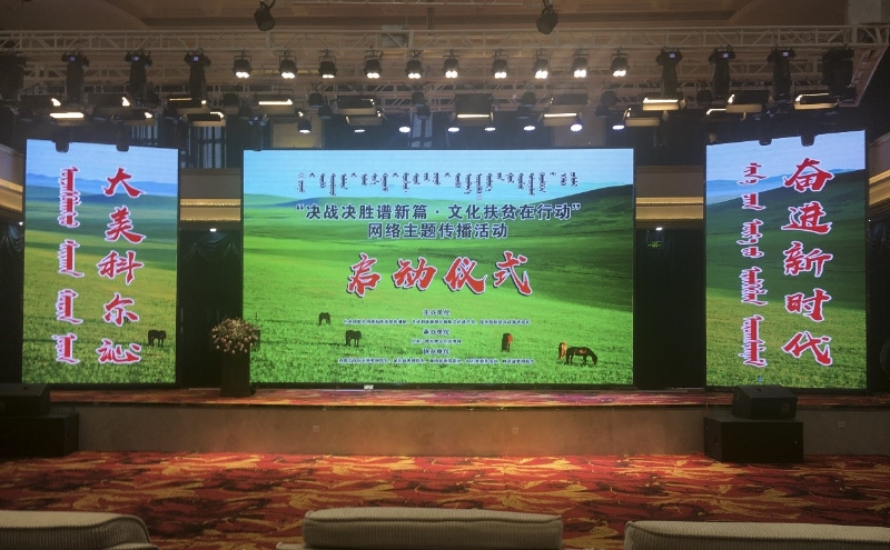 “决战决胜谱新篇·文化扶贫在行动”网络主题传播活动启动仪式在内蒙古举行