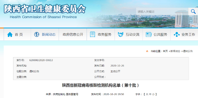 陕西省第十批新冠病毒核酸检测机构名单公布